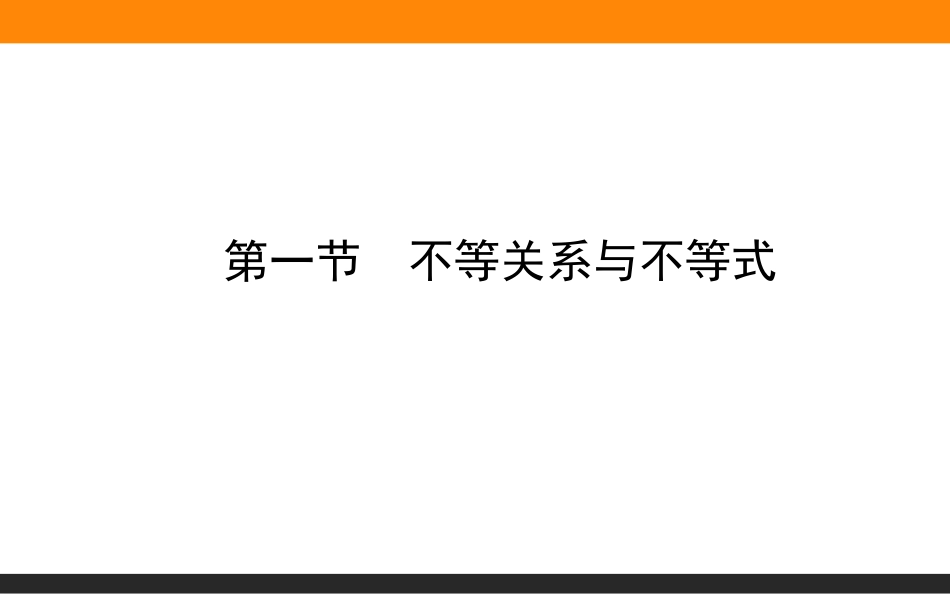 不等关系与不等式共36张PPT_第1页