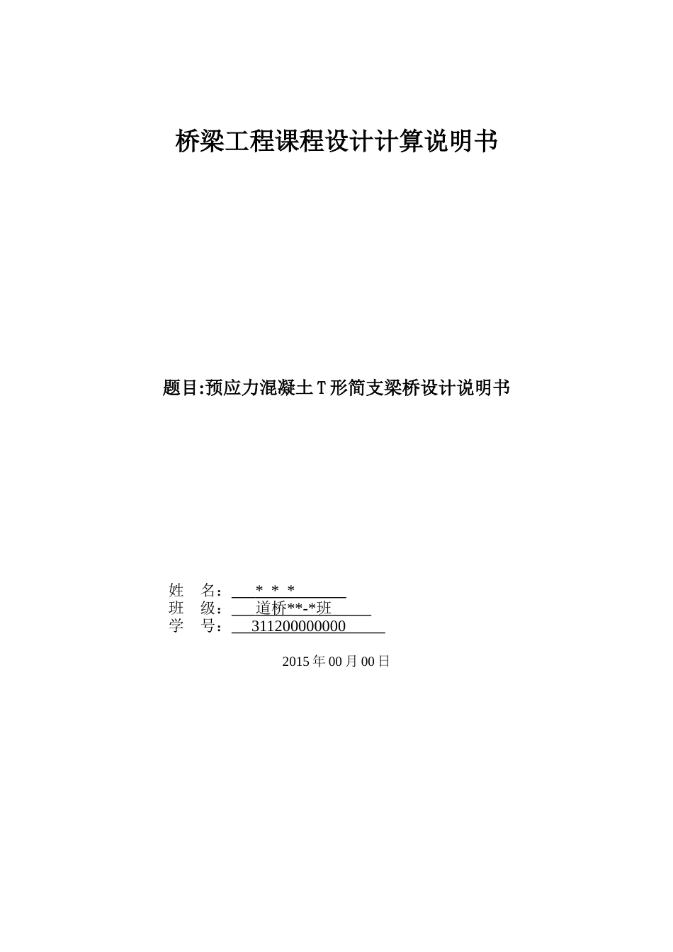 预应力混凝土简支T形梁桥设计[共36页]_第1页