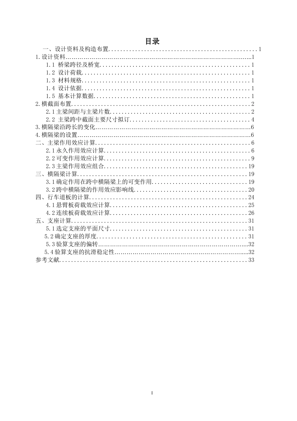 预应力混凝土简支T形梁桥设计[共36页]_第2页