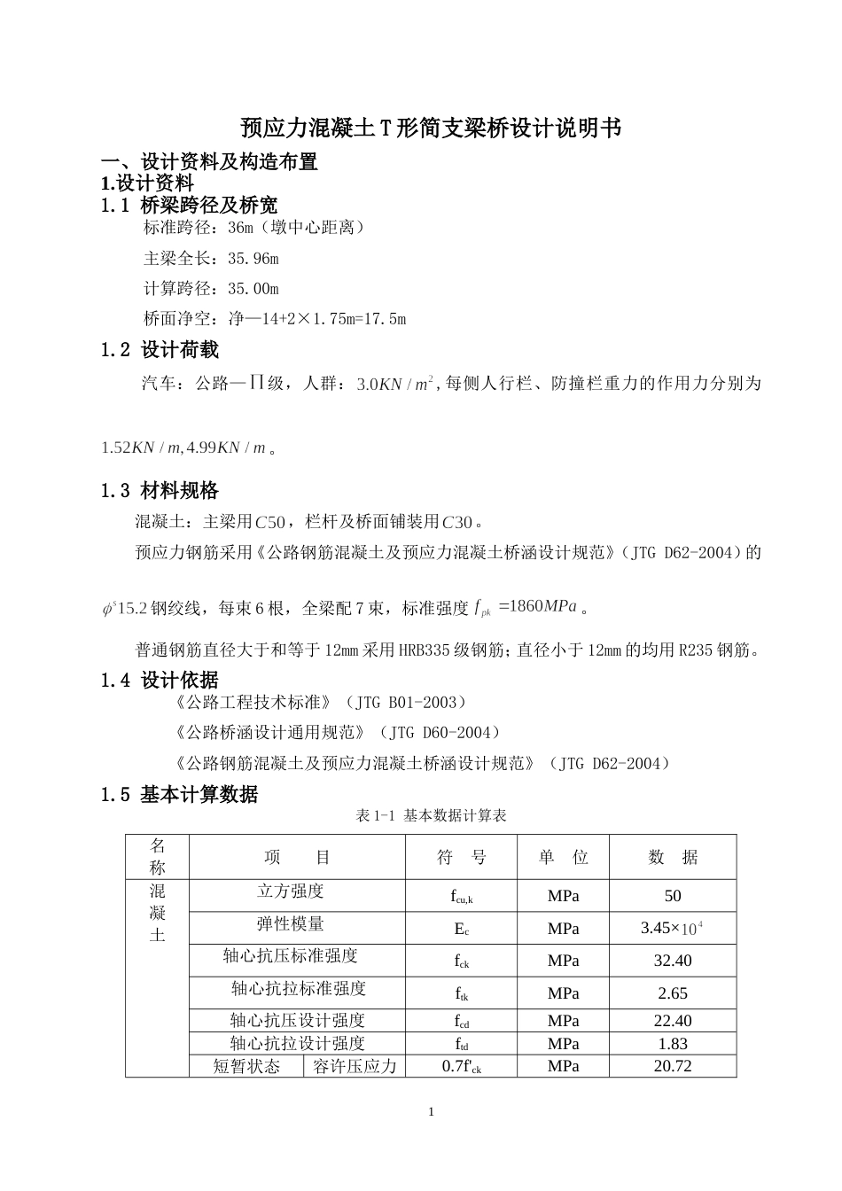 预应力混凝土简支T形梁桥设计[共36页]_第3页