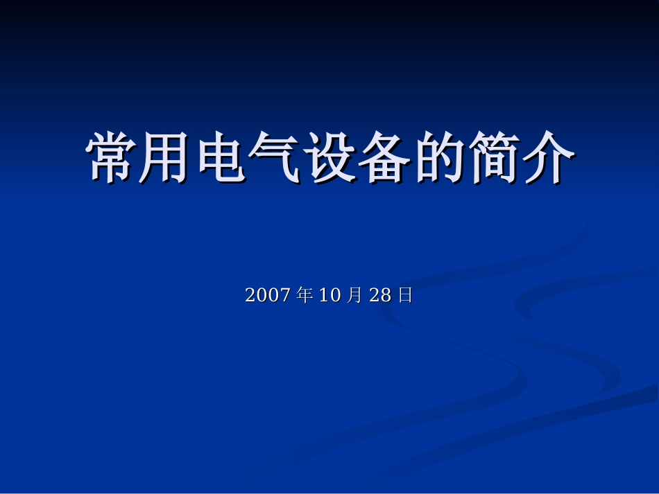 变电所的简介[共42页]_第1页