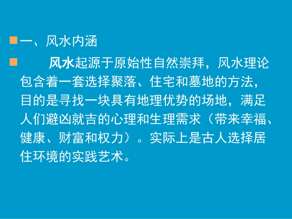 风水与城市规划培训教材PPT 61页_第2页