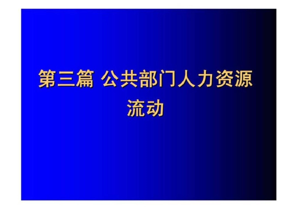 《公共部门人力资源管理》第8章：公共部门人力资源招聘文档资料_第1页