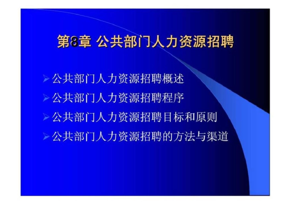 《公共部门人力资源管理》第8章：公共部门人力资源招聘文档资料_第2页