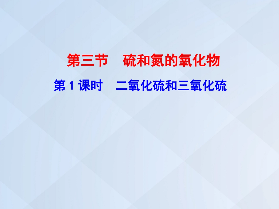 高中化学 4.3.1 二氧化硫和三氧化硫课件 新人教版必修_第1页