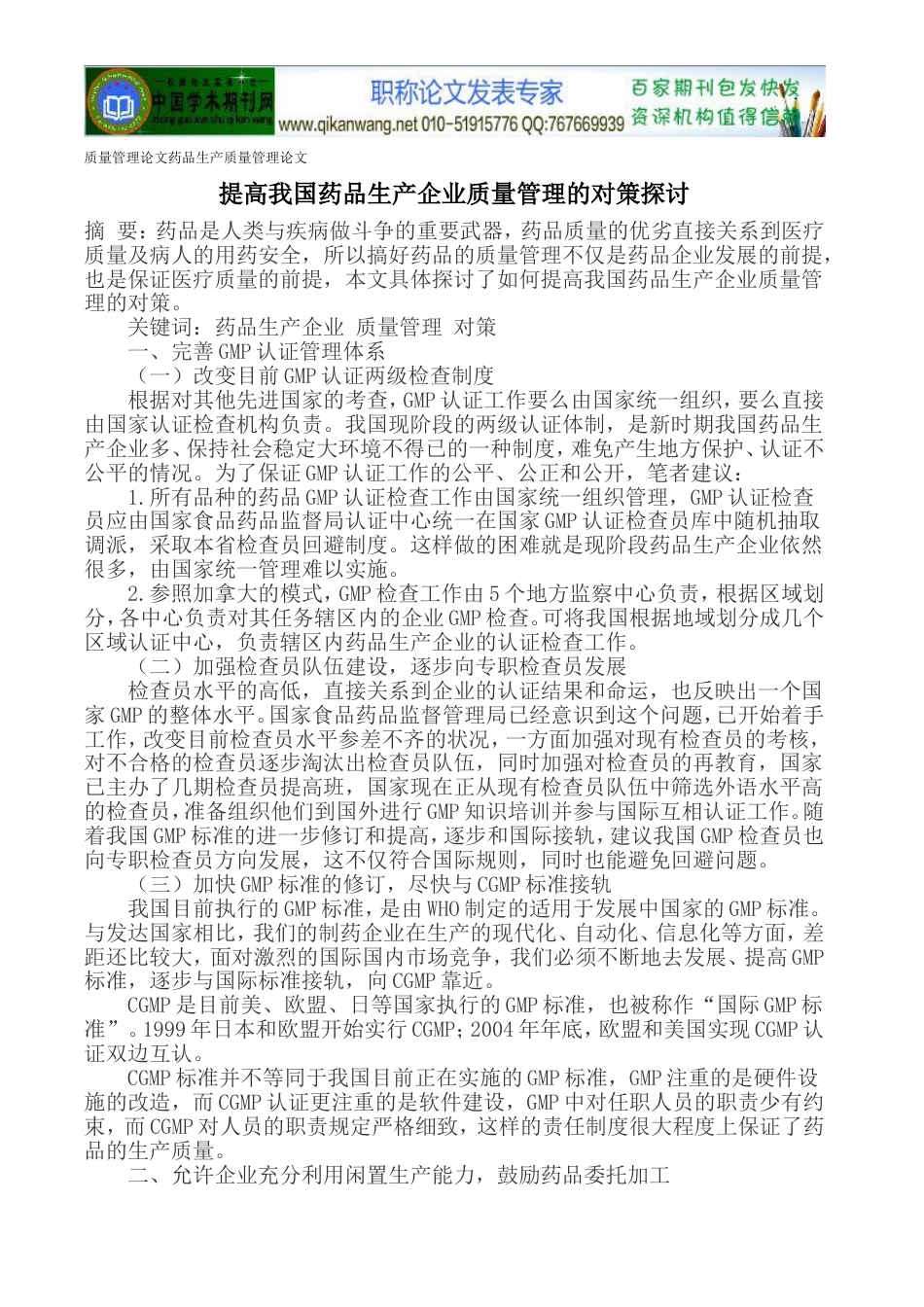 质量管理论文药品生产质量管理论文[共4页]_第1页