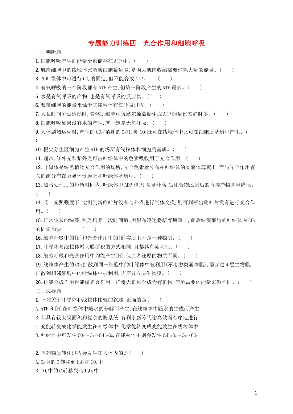 高三生物二轮复习专题能力训练四专题二细胞的代谢专题训练新人教_第1页