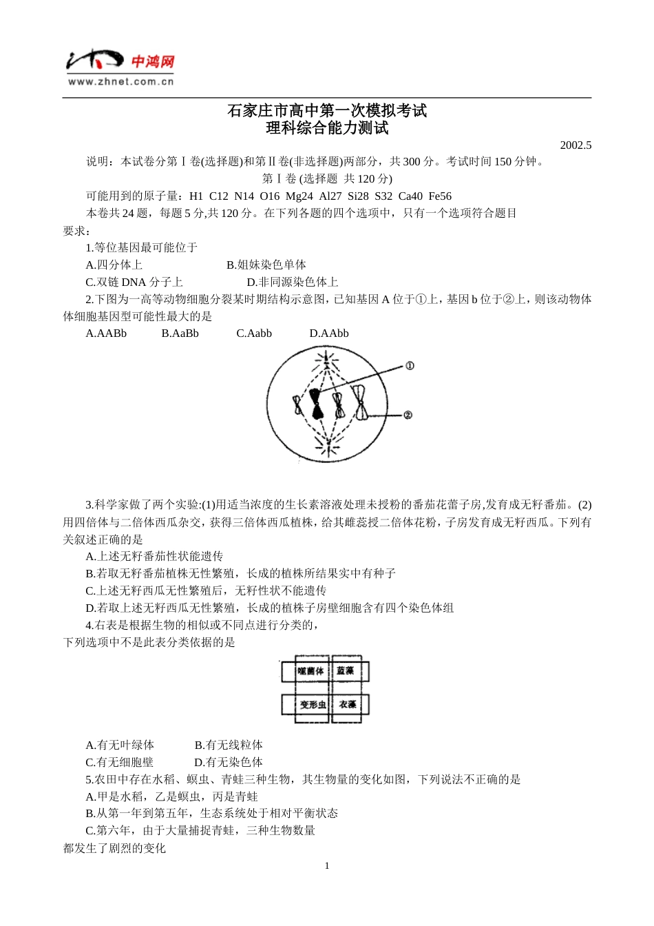 石家庄市高中第一次模拟考试理科综合能力测试[共8页]_第1页