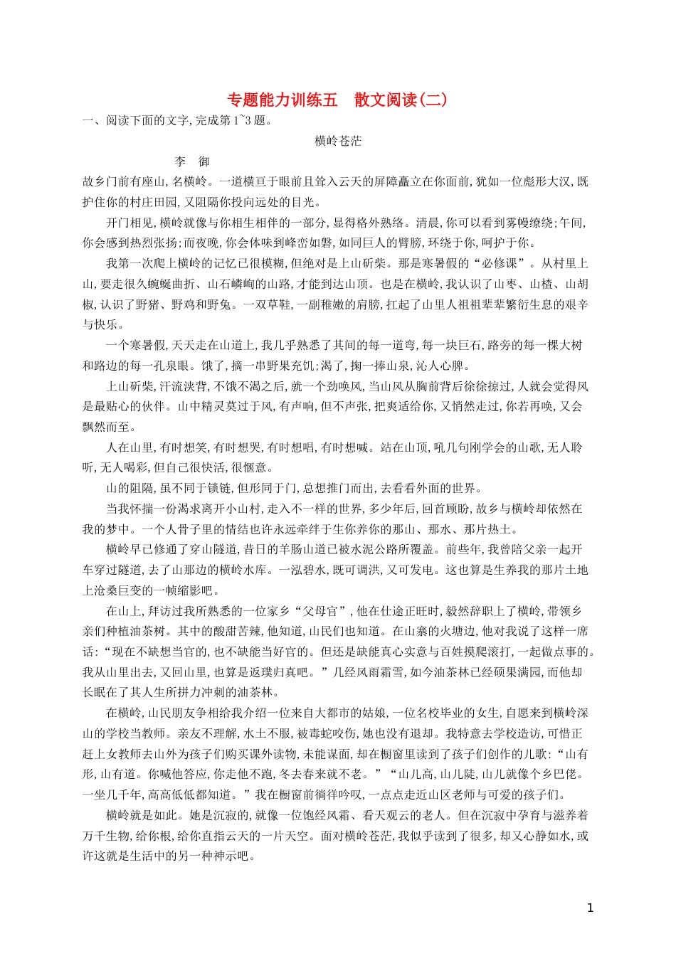 高三语文二轮复习专题三散文阅读专题能力训练五散文阅读二_第1页