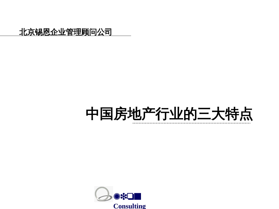 我国市场房地产行业分析特点与规律ppt 63页_第2页