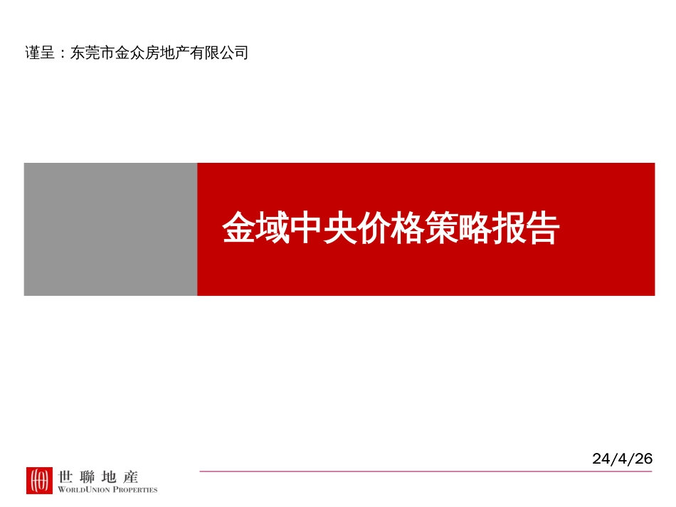 中央地产项目价格策略报告ppt 80页_第1页
