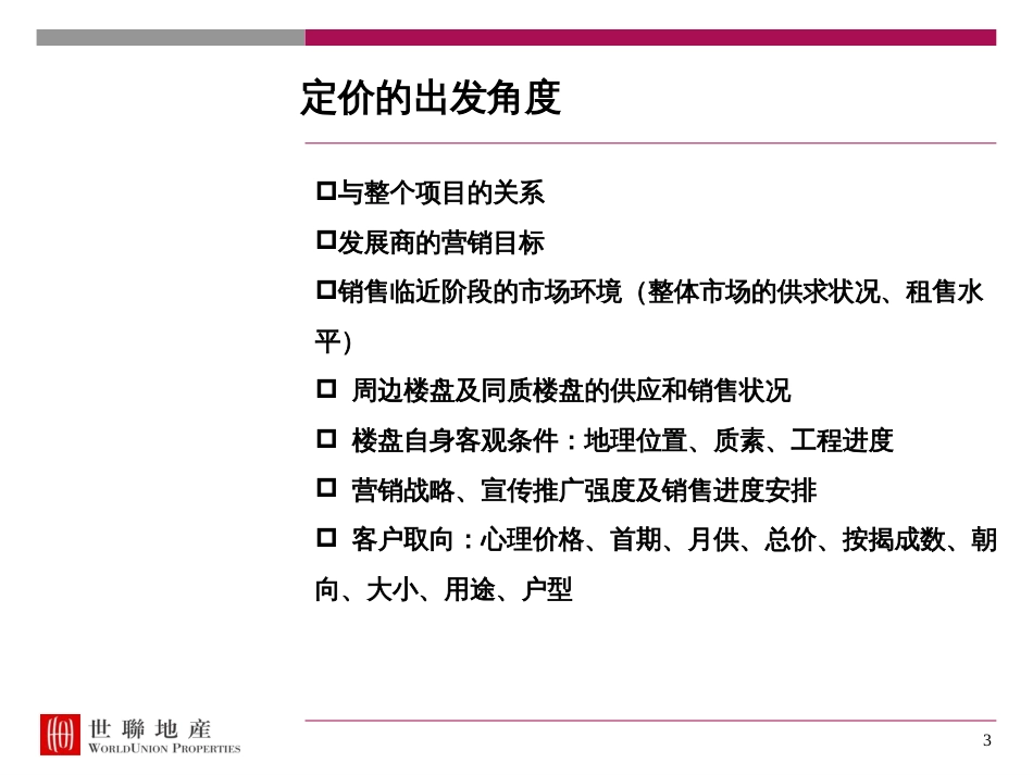 中央地产项目价格策略报告ppt 80页_第3页