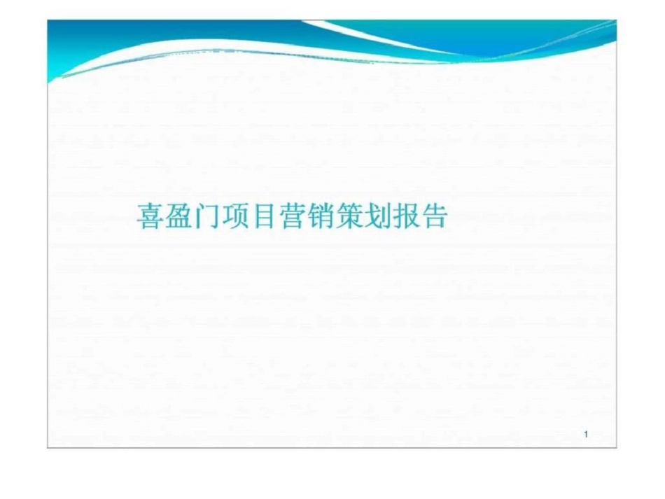 12日遂宁市喜盈门项目营销策划报告文档资料_第1页