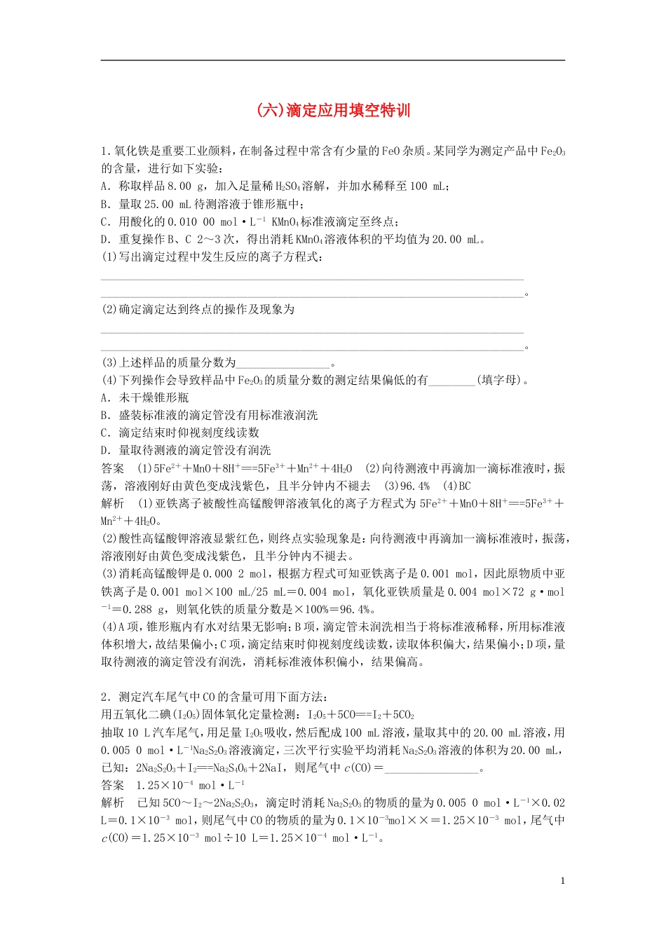 高中化学二轮复习高考重要填空逐空特训六滴定应用填空特训[共4页]_第1页