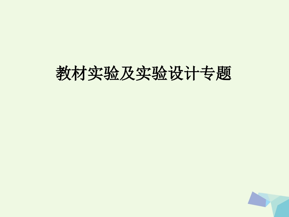 陕西省西安市2017届高考生物 教材实验及实验设计专题复习课件_第1页