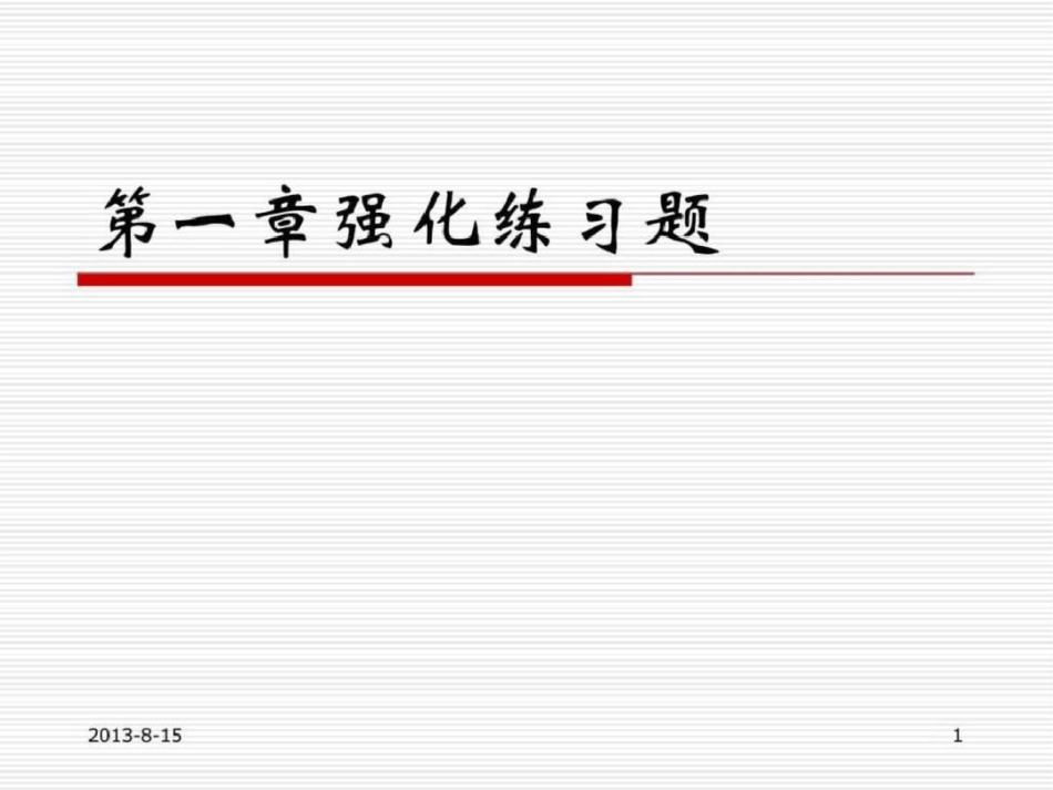 初级质量工程师考试强化辅导——经典文档资料_第1页