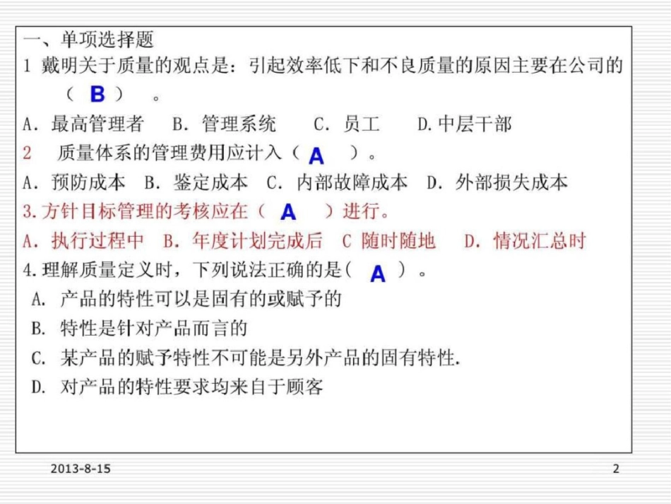 初级质量工程师考试强化辅导——经典文档资料_第2页