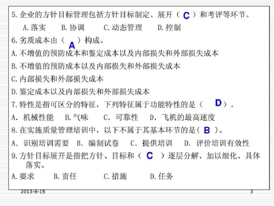 初级质量工程师考试强化辅导——经典文档资料_第3页