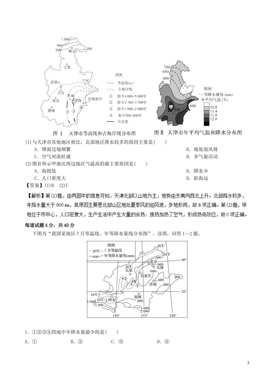 高三地理一轮复习最基础考点系列考点降水和等降水量线新人教_第3页