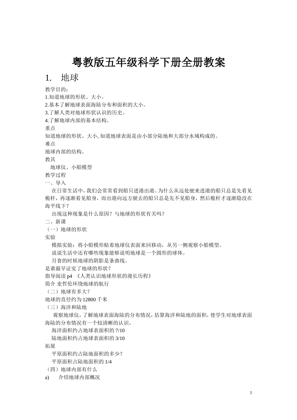 粤教版五年级科学下册全册教案[共21页]_第1页