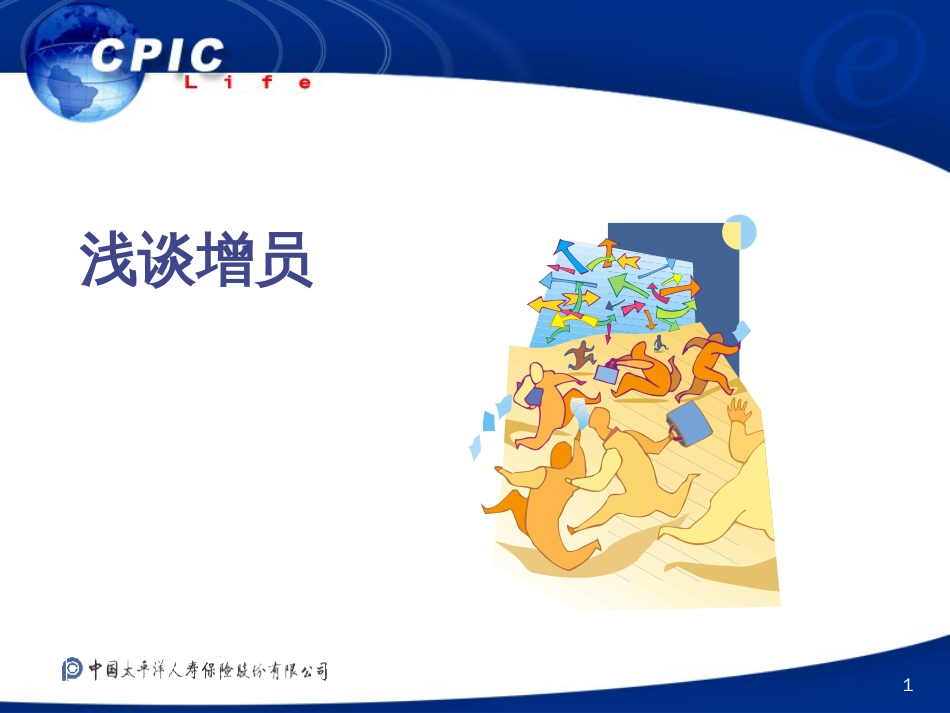 转正教材浅谈增员[共17页]_第1页