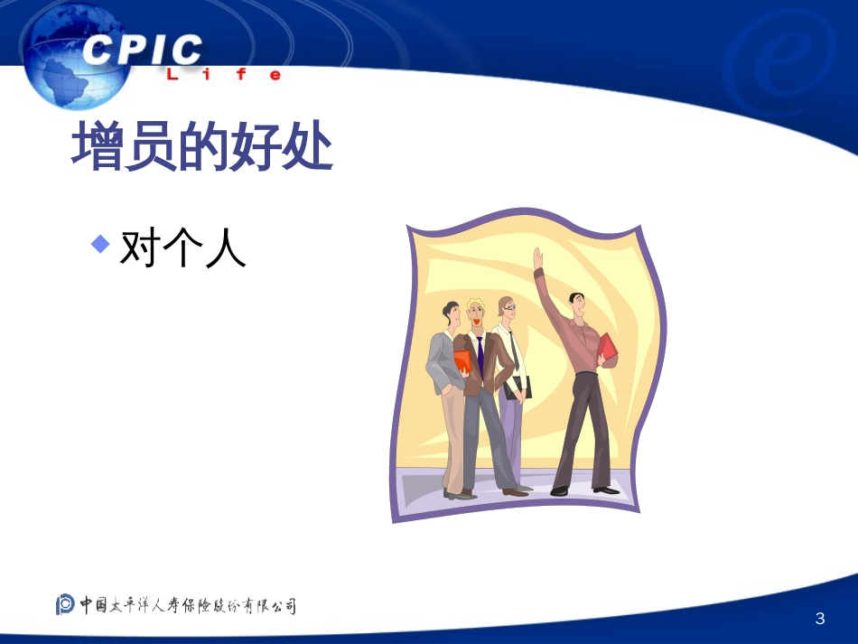转正教材浅谈增员[共17页]_第3页