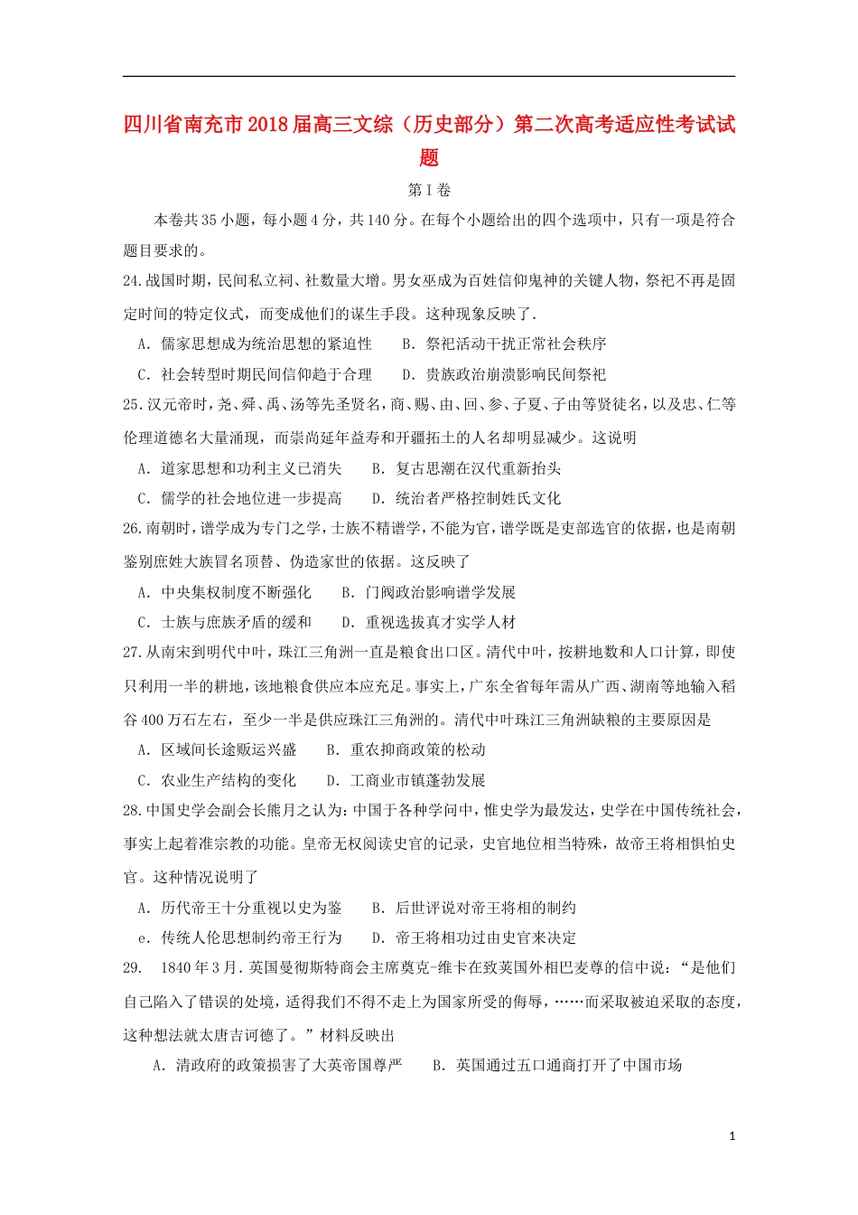 高三文综历史部分第二次高考适应性考试试题_第1页