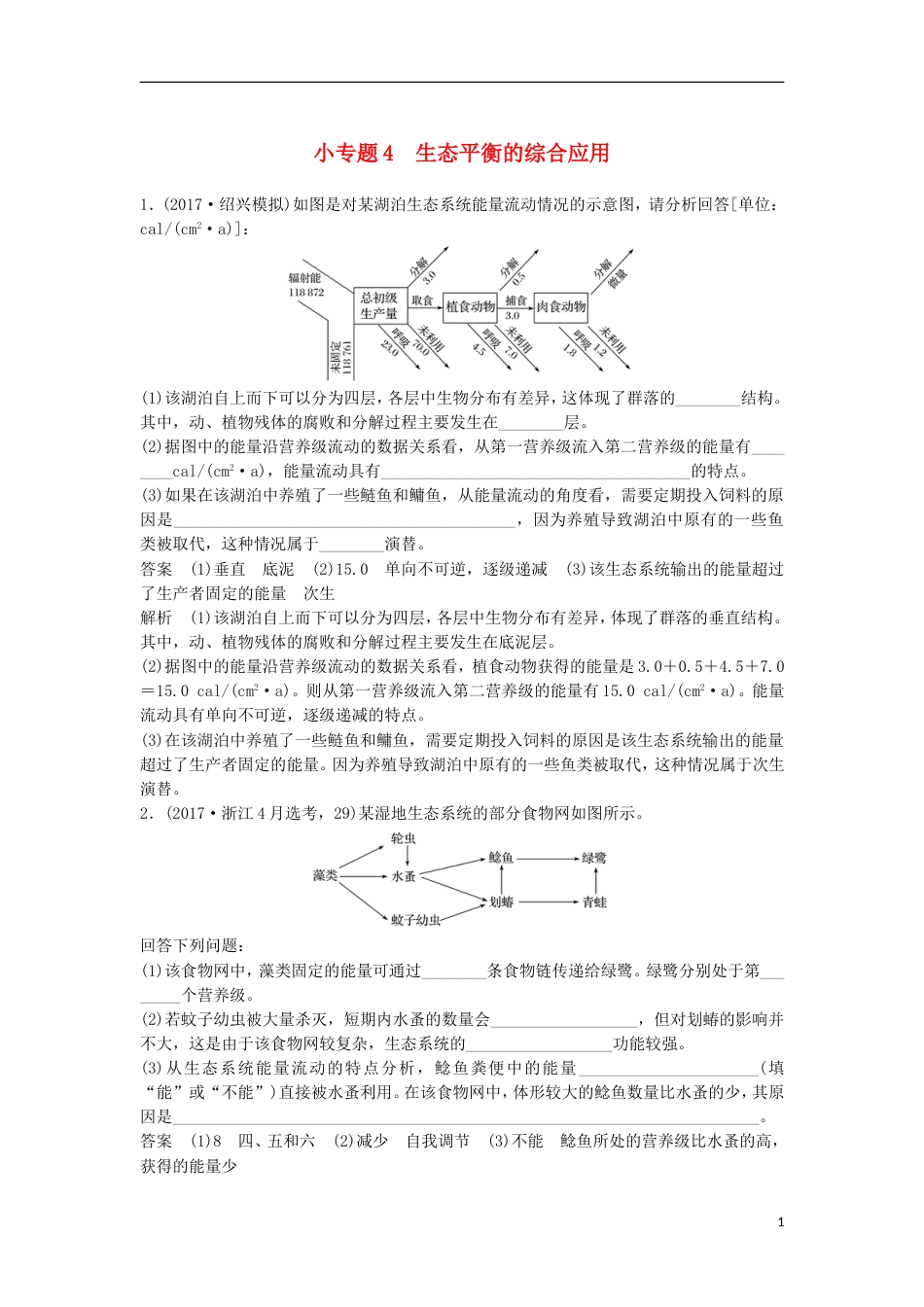 高三生物二轮专题复习题型增分练三必考非选择题题小专题生态平衡的综合应用新人教_第1页