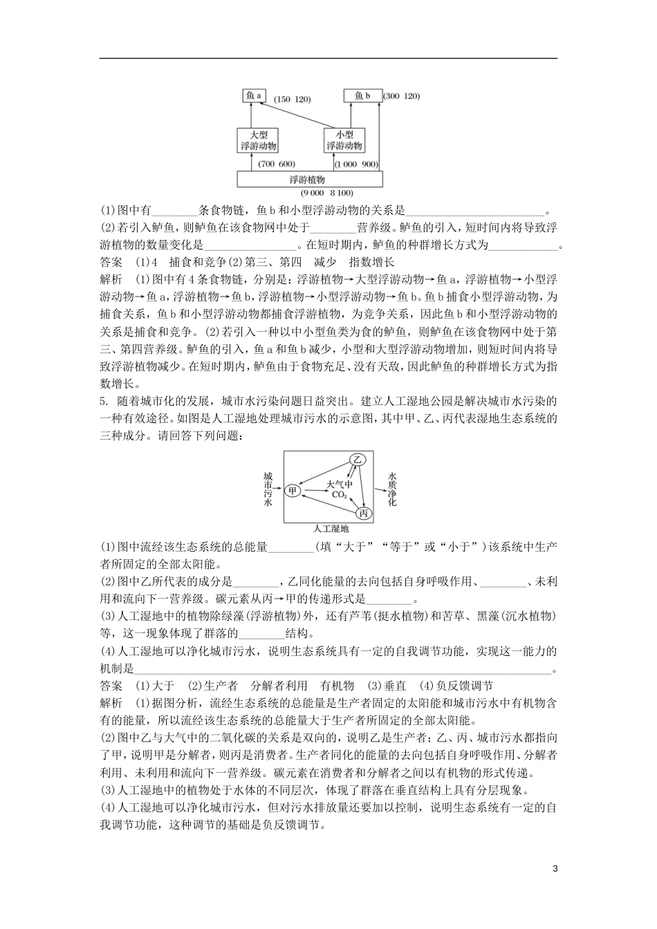 高三生物二轮专题复习题型增分练三必考非选择题题小专题生态平衡的综合应用新人教_第3页