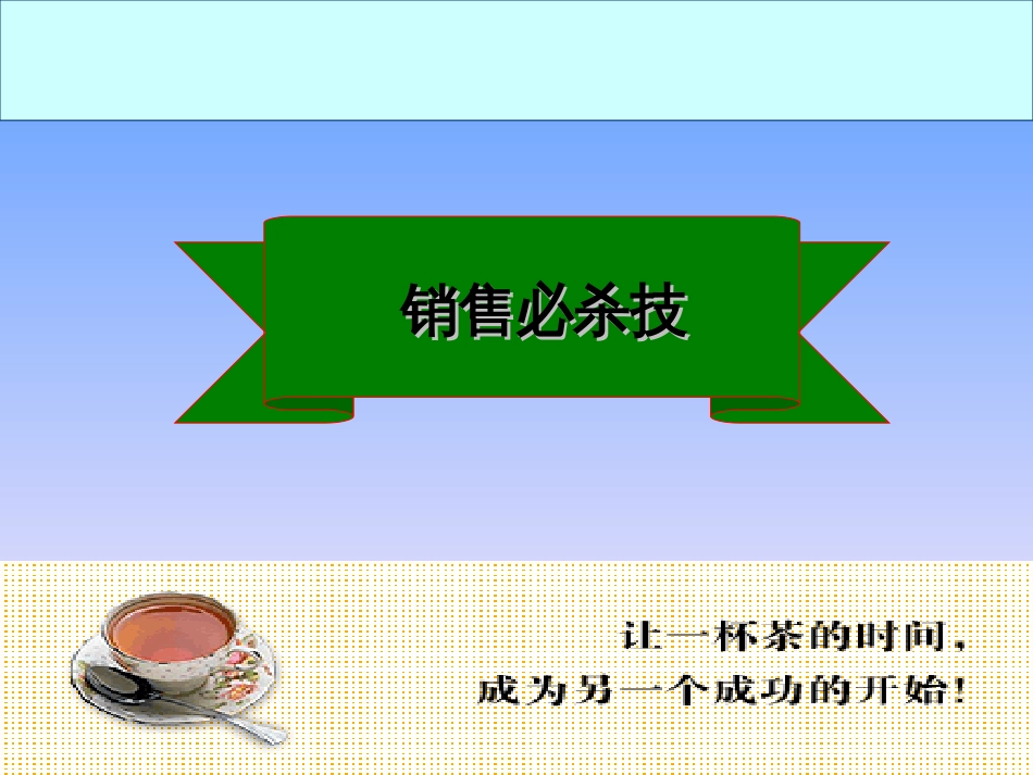 房地产销售技巧培训课件PPT 49页_第1页