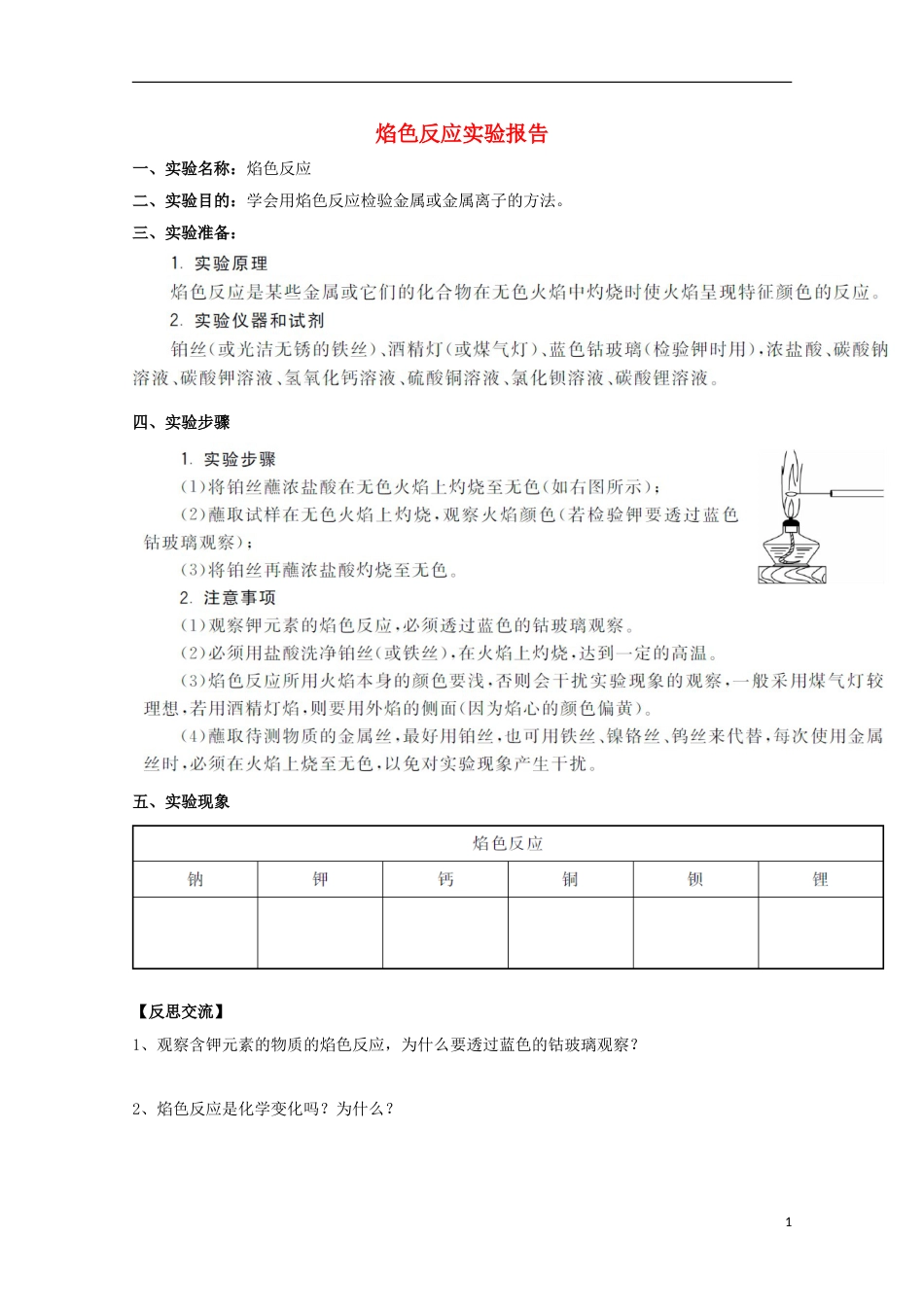 高中化学实验焰色反应实验报告练习新人教必修_第1页