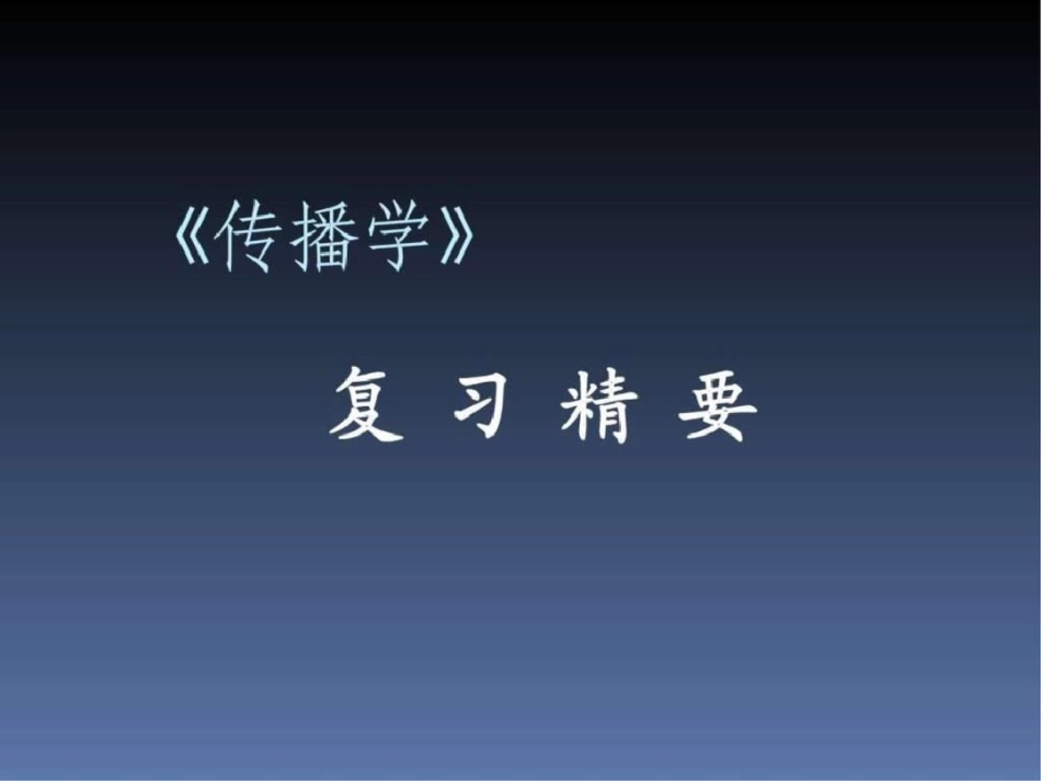 《传播学教程郭庆光》复习1662103660文档资料_第1页