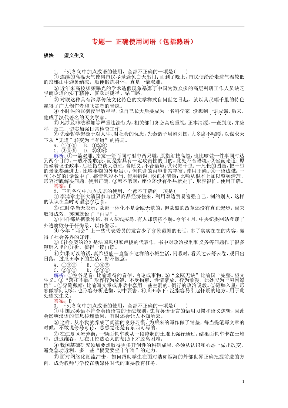 高三语文一轮复习专题一正确使用词语包括熟语课时作业[共13页]_第1页