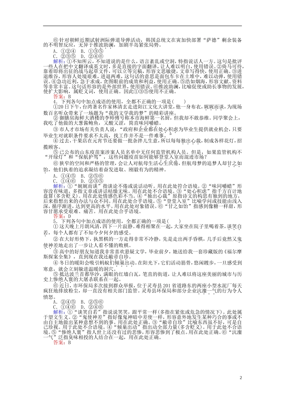 高三语文一轮复习专题一正确使用词语包括熟语课时作业[共13页]_第2页