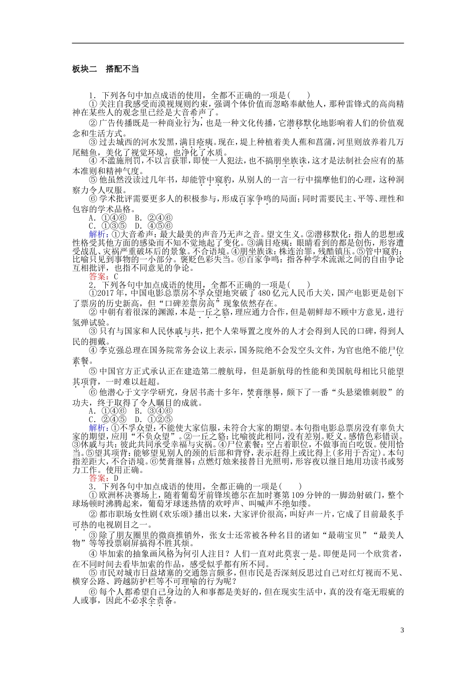 高三语文一轮复习专题一正确使用词语包括熟语课时作业[共13页]_第3页