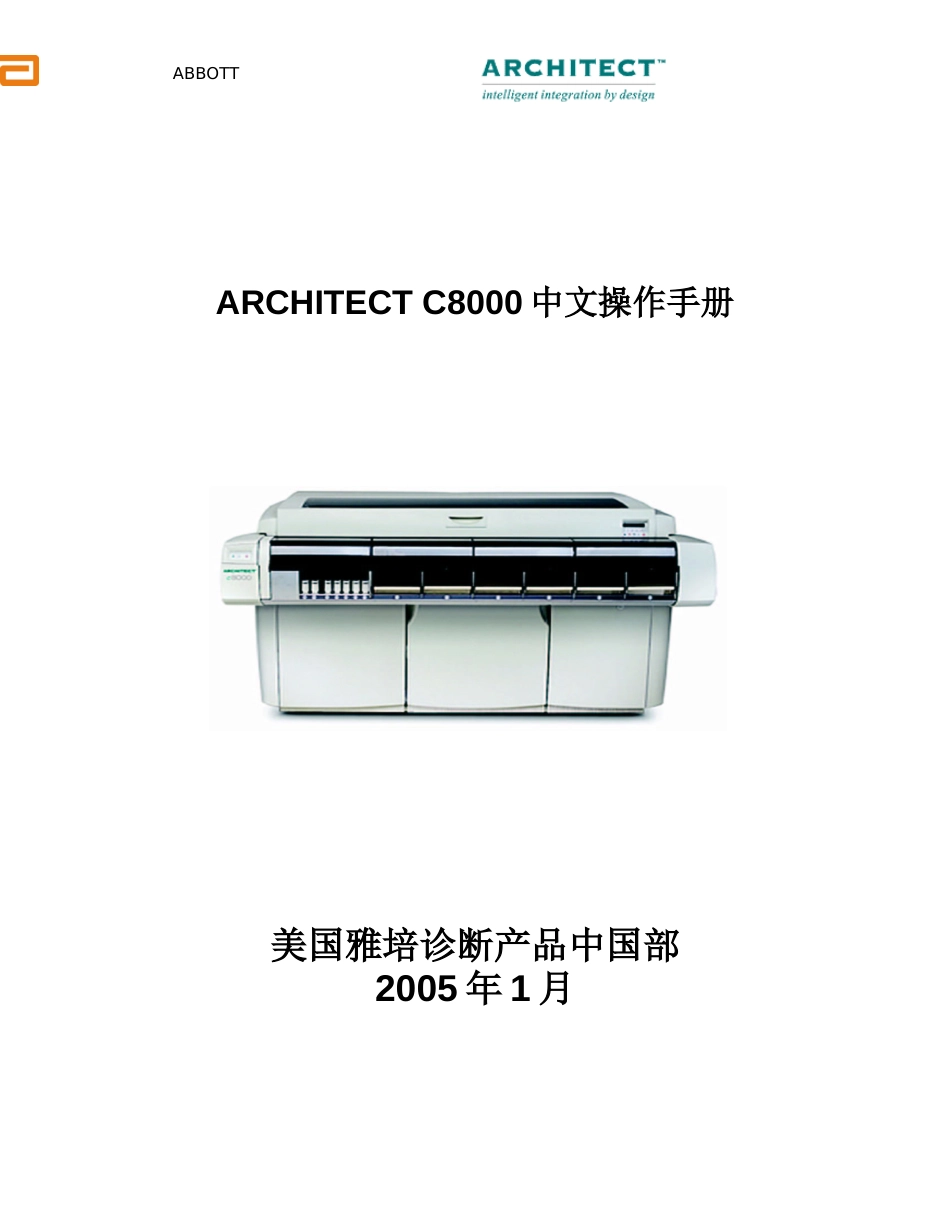 雅培生化系统C8000中文操作手册[共29页]_第1页