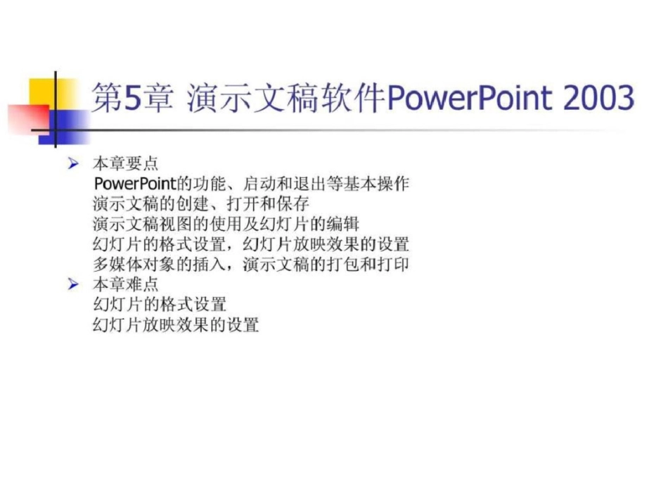 《WindowsXPOffice2003实用教程》第5章演示文稿软文档资料_第1页