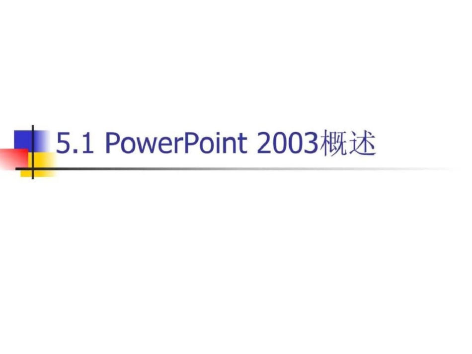 《WindowsXPOffice2003实用教程》第5章演示文稿软文档资料_第2页