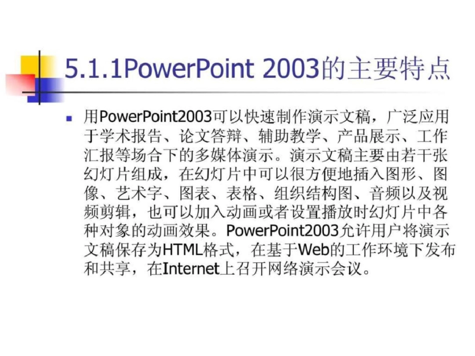 《WindowsXPOffice2003实用教程》第5章演示文稿软文档资料_第3页