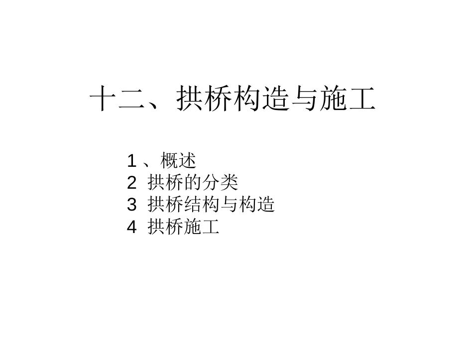 拱桥构造与施工[共121页]_第1页