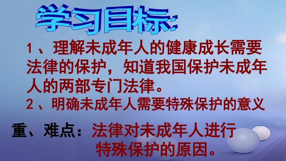 七年级道德与法治下册 第八单元 与法同行 8.1 法律保护我们 第1框 我们的成长需要法律保护课件 粤教版_第2页