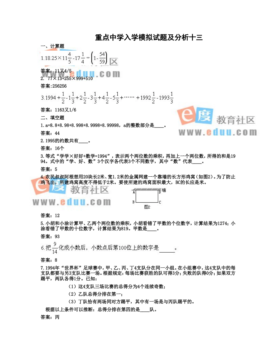 重点中学小升初入学模拟试题及详解13_第1页