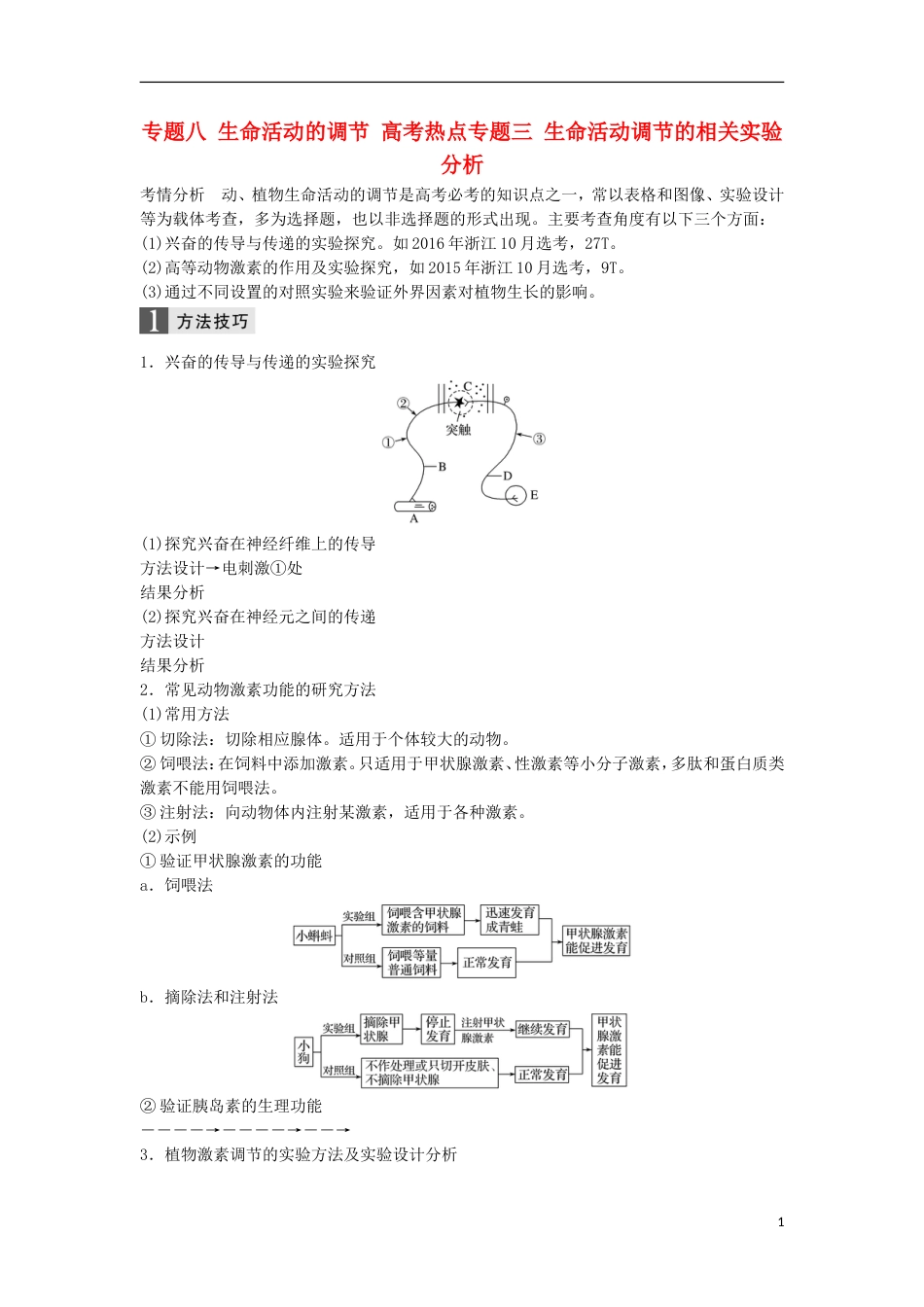 高三生物二轮专题复习专题八生命活动的调节高考热点专题三生命活动调节的相关实验分析学案新人教_第1页