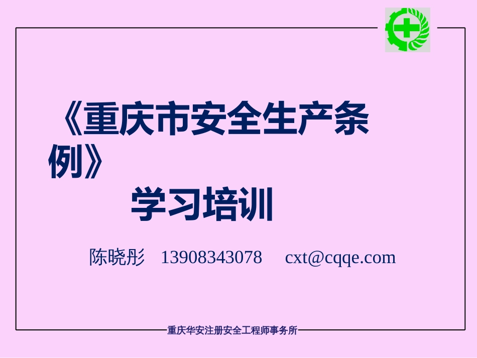 某市安全生产条例学习培训课件PPT 64页[共64页]_第1页