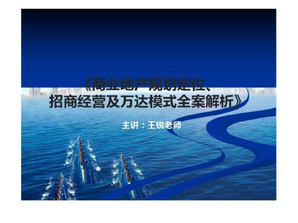 《商业地产规划定位、招商经营及万达模式全案解析》文档资料_第1页