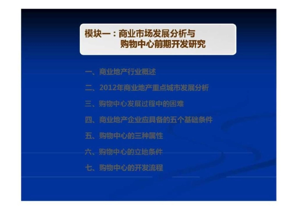 《商业地产规划定位、招商经营及万达模式全案解析》文档资料_第3页