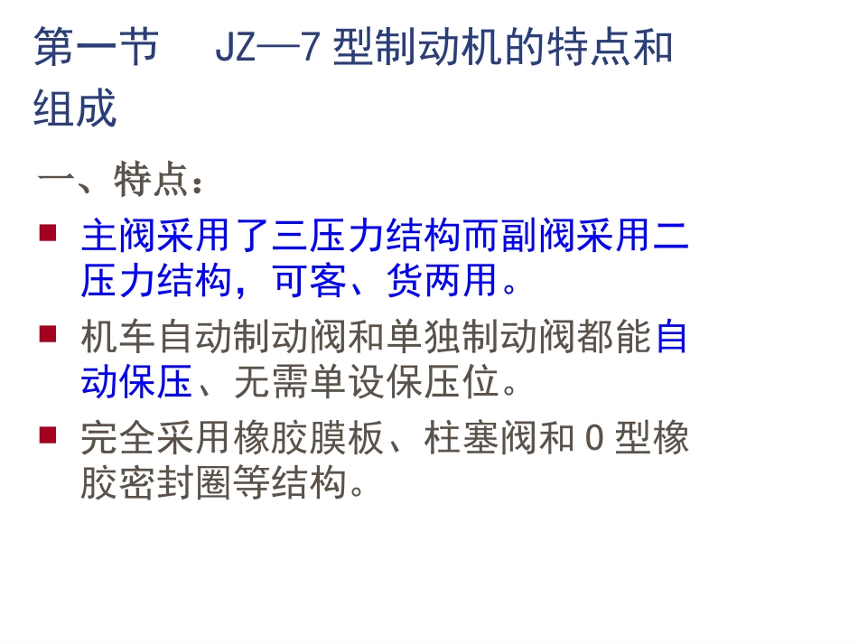 JZ—7型空气制动机专业介绍_第2页