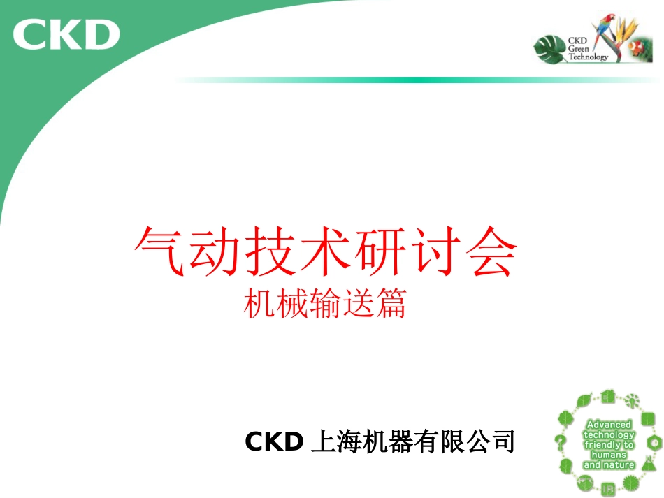 CKD气动技术讲习会 （机械输送）_第1页