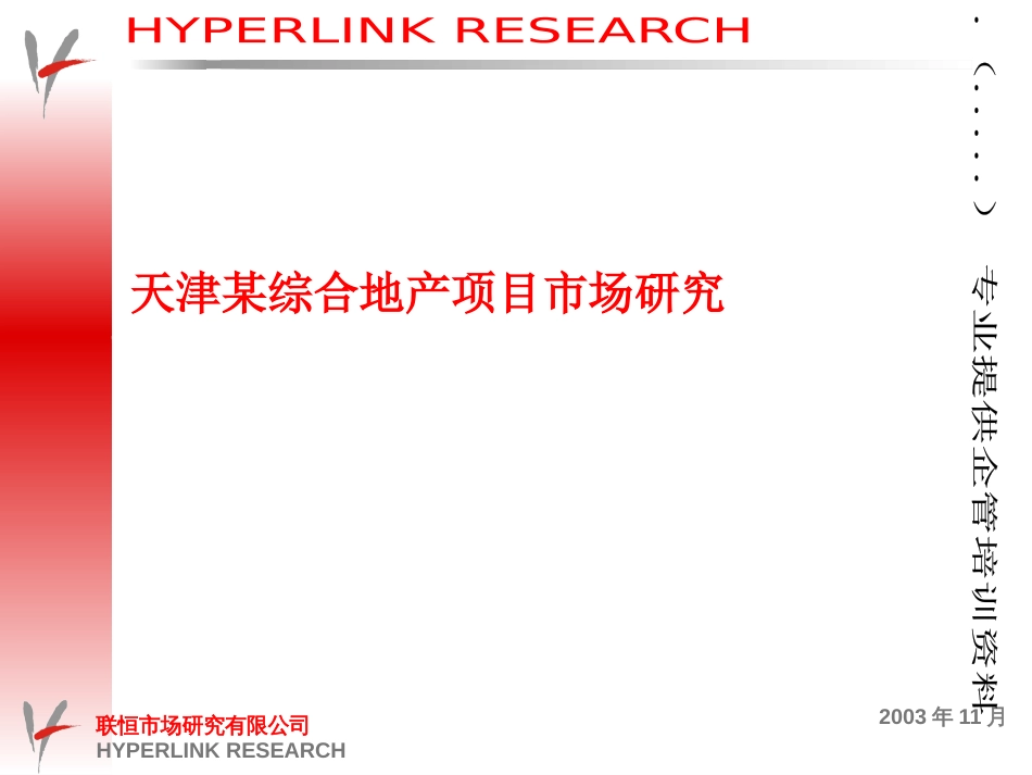 天津某地产项目市场研究报告ppt 37页_第1页