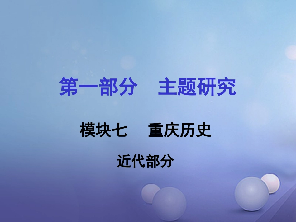 重庆市中考历史试题研究 第一部分 主题研究 模块七 重庆历史 近代部分课件_第1页